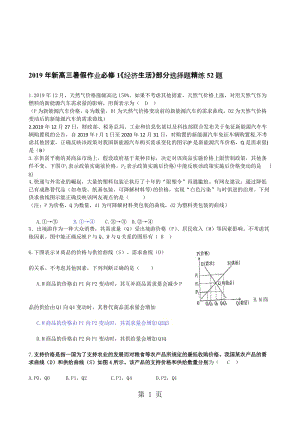 新高三暑假作业必修1《经济生活》部分选择题精练52题.doc