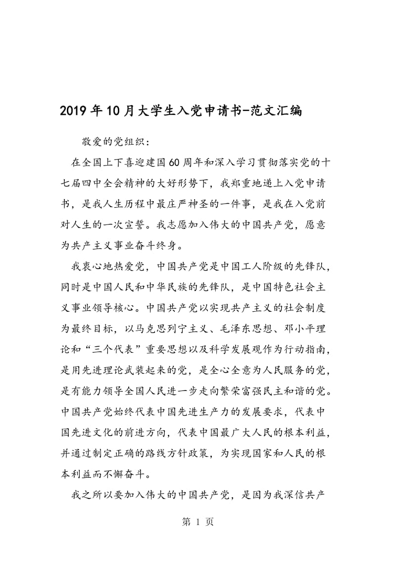 2019年10月大学生入党申请书.doc_第1页