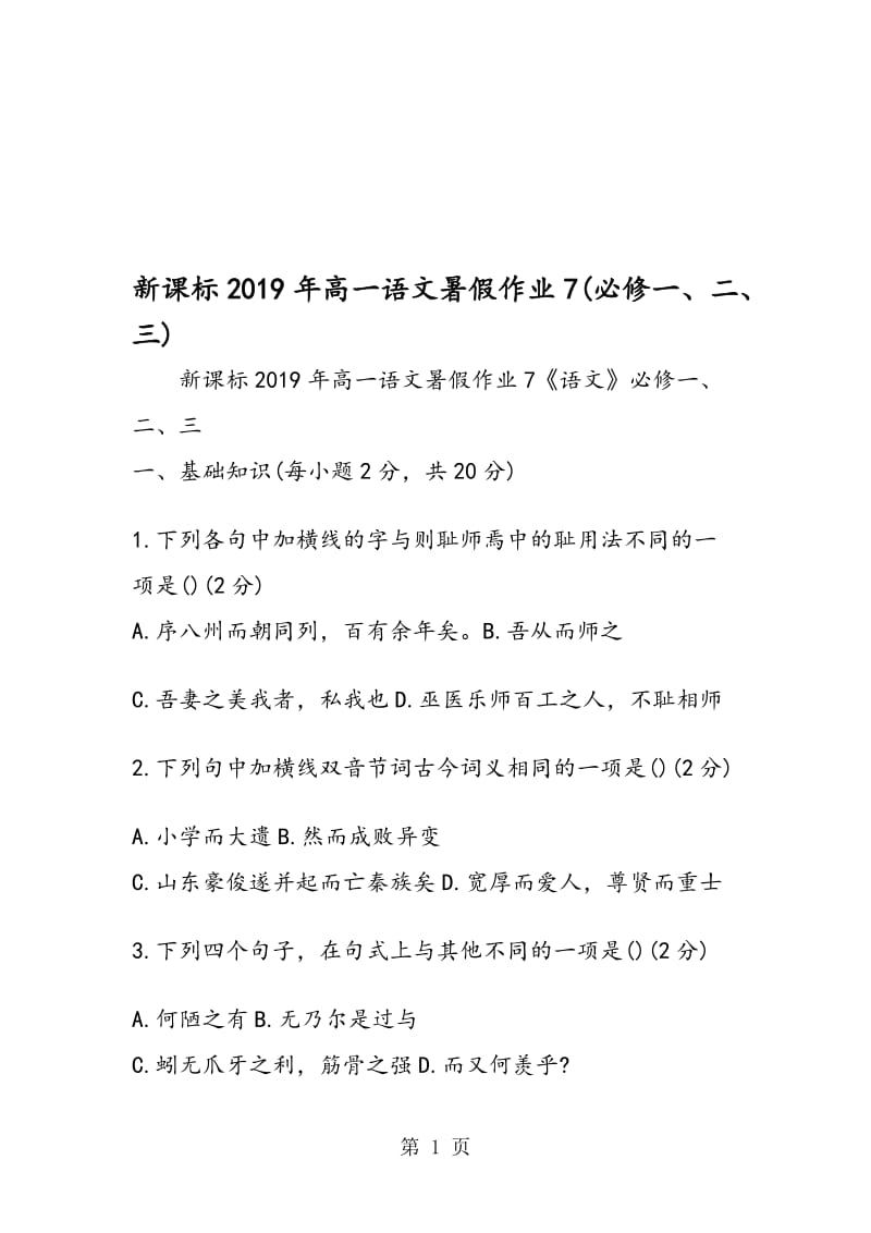 新课标高一语文暑假作业7(必修一、二、三).doc_第1页