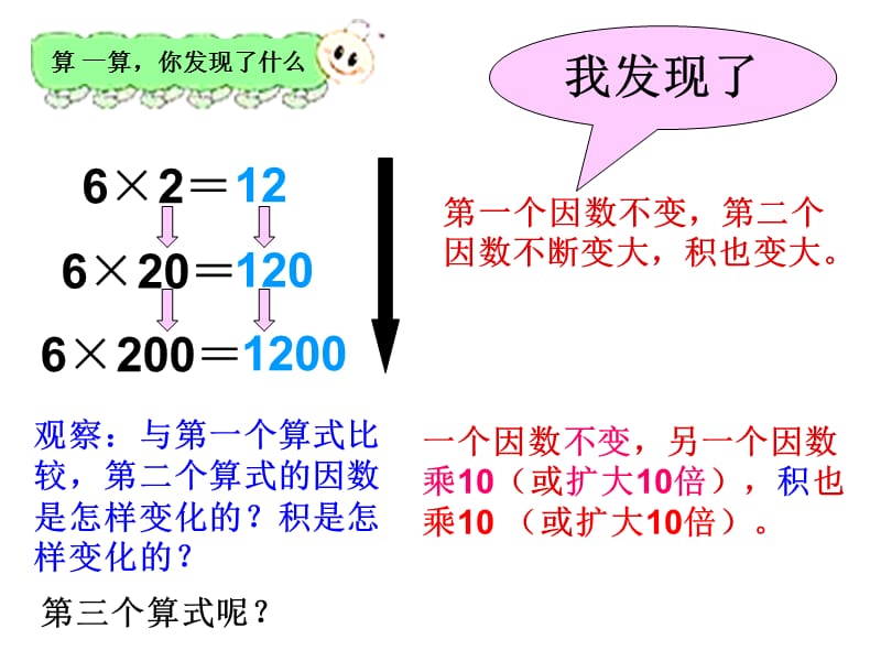 3.6人教新课标数学四年级上册《积的变化规律_3》PPT课件.ppt_第3页