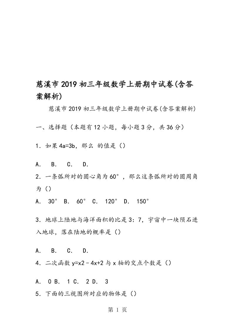 慈溪市初三年级数学上册期中试卷(含答案解析).doc_第1页