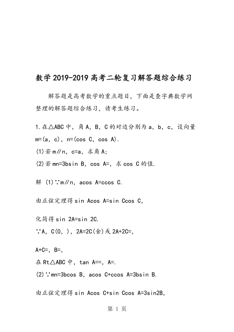 数学高考二轮复习解答题综合练习.doc_第1页