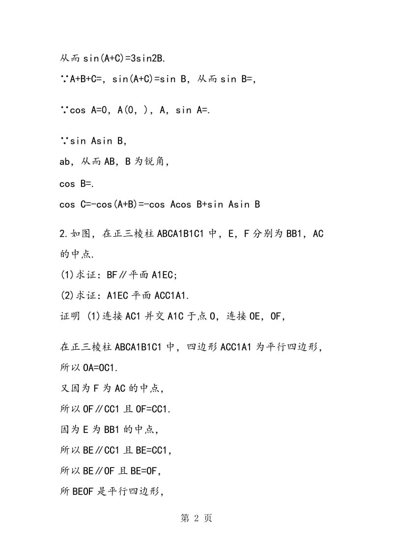 数学高考二轮复习解答题综合练习.doc_第2页