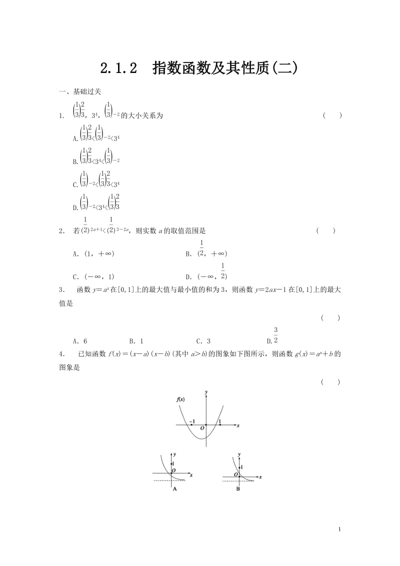 高中数学 2.1.2指数函数及其性质(二)配套试题 新人教a版必修1.doc_第1页