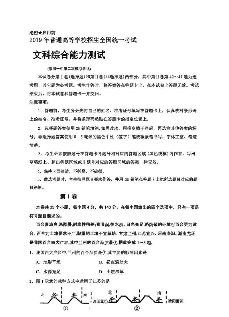 普通高等学校招生全国统一考试文科综合能力测试(银川一中第二次模拟考试)无答案.doc_第1页