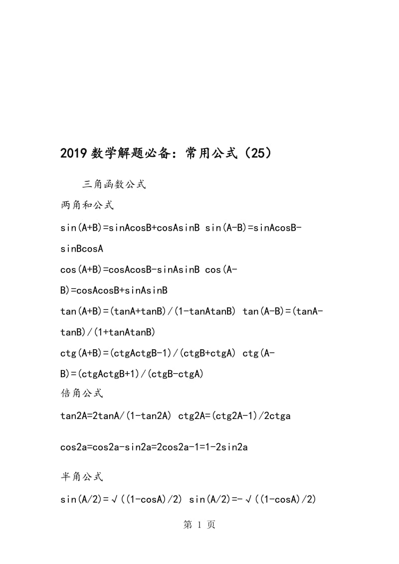 数学解题必备：常用公式（25）.doc_第1页