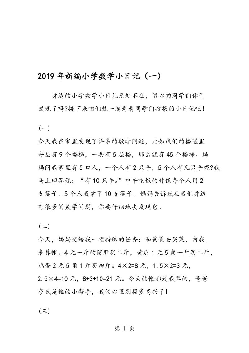 新编小学数学小日记（一）.doc_第1页