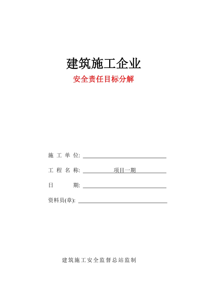 建筑施工企业安全责任目标分解.doc_第1页