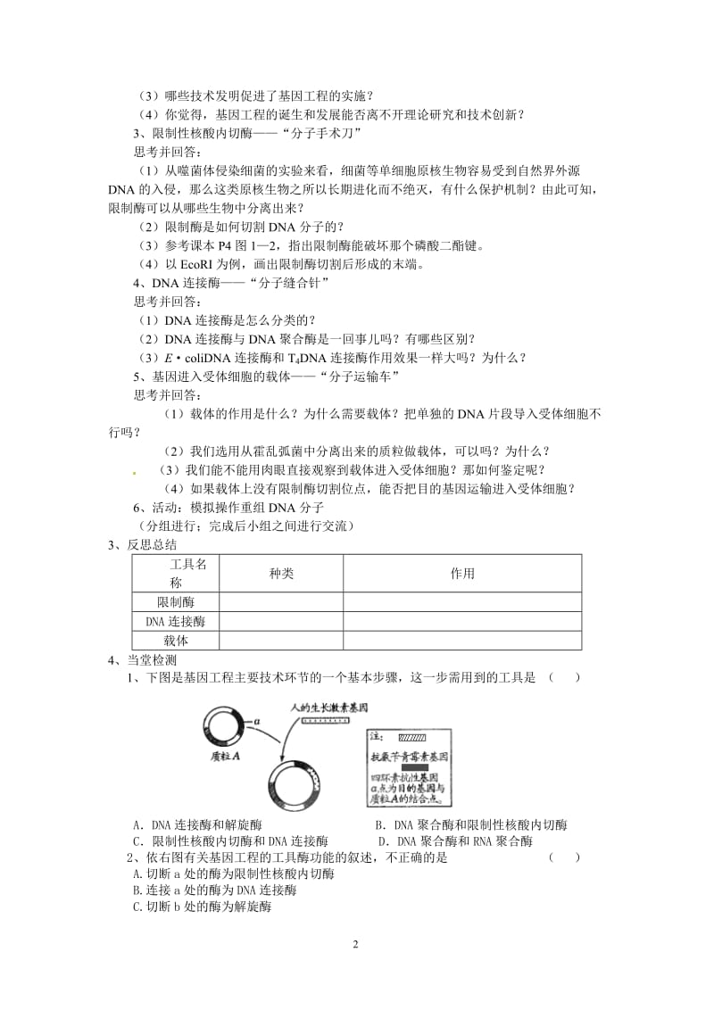 2019年选修三专题一1.1《DNA重组技术的基本工具》导学案精品教育.doc_第2页