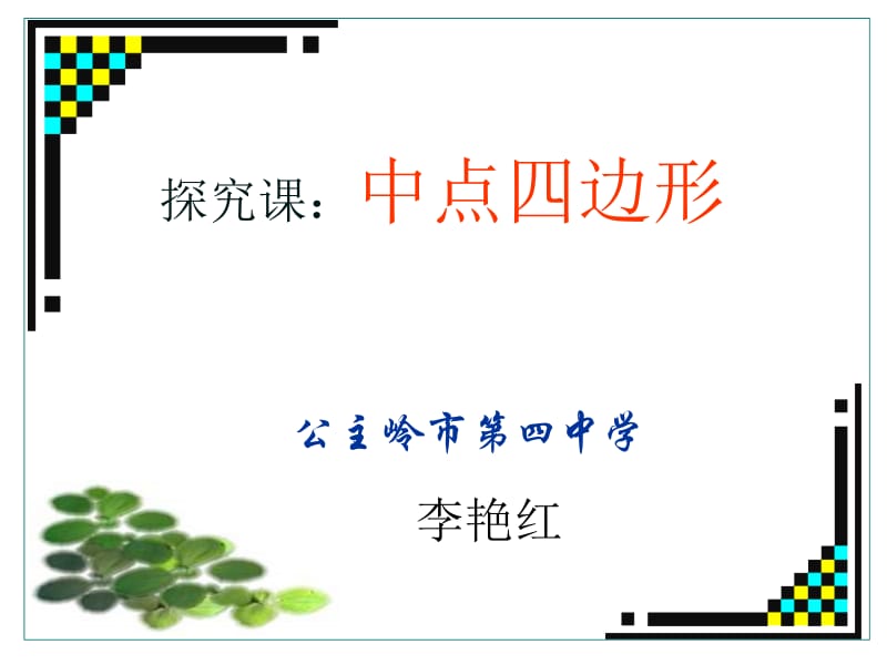 中点四边形课件.ppt_第1页