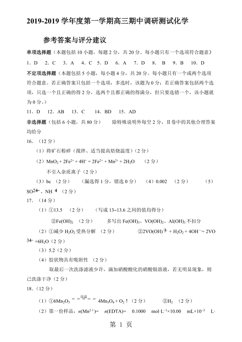 扬州市学年度第一学期高三期中化学调研试卷.doc_第1页