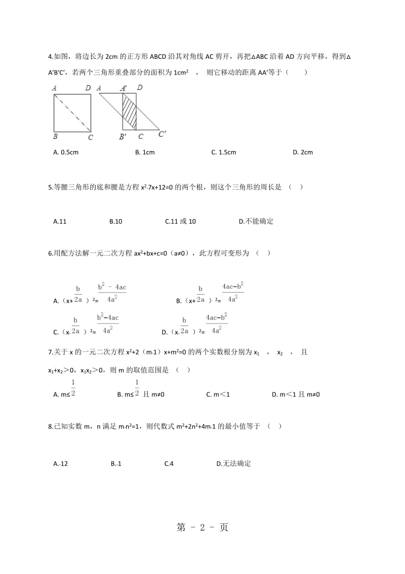 数学湘教版九年级上册第2章一元二次方程单元检测b卷（解析版）.doc_第2页