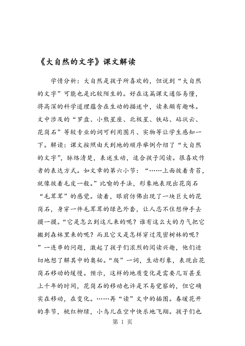 《大自然的文字》课文解读.doc_第1页