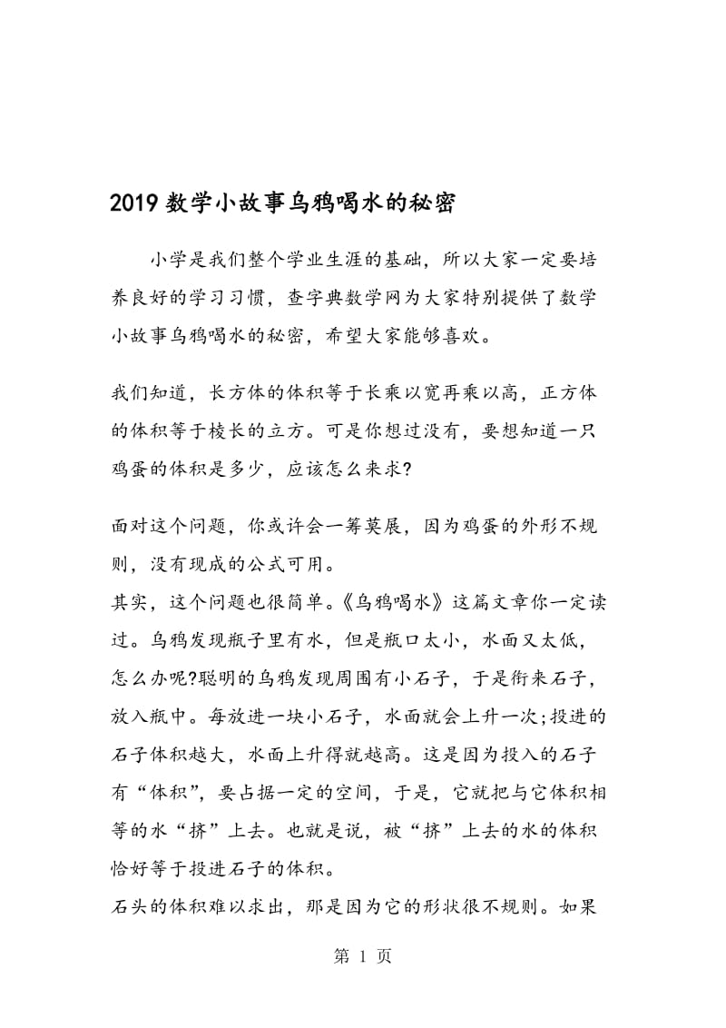 数学小故事乌鸦喝水的秘密.doc_第1页