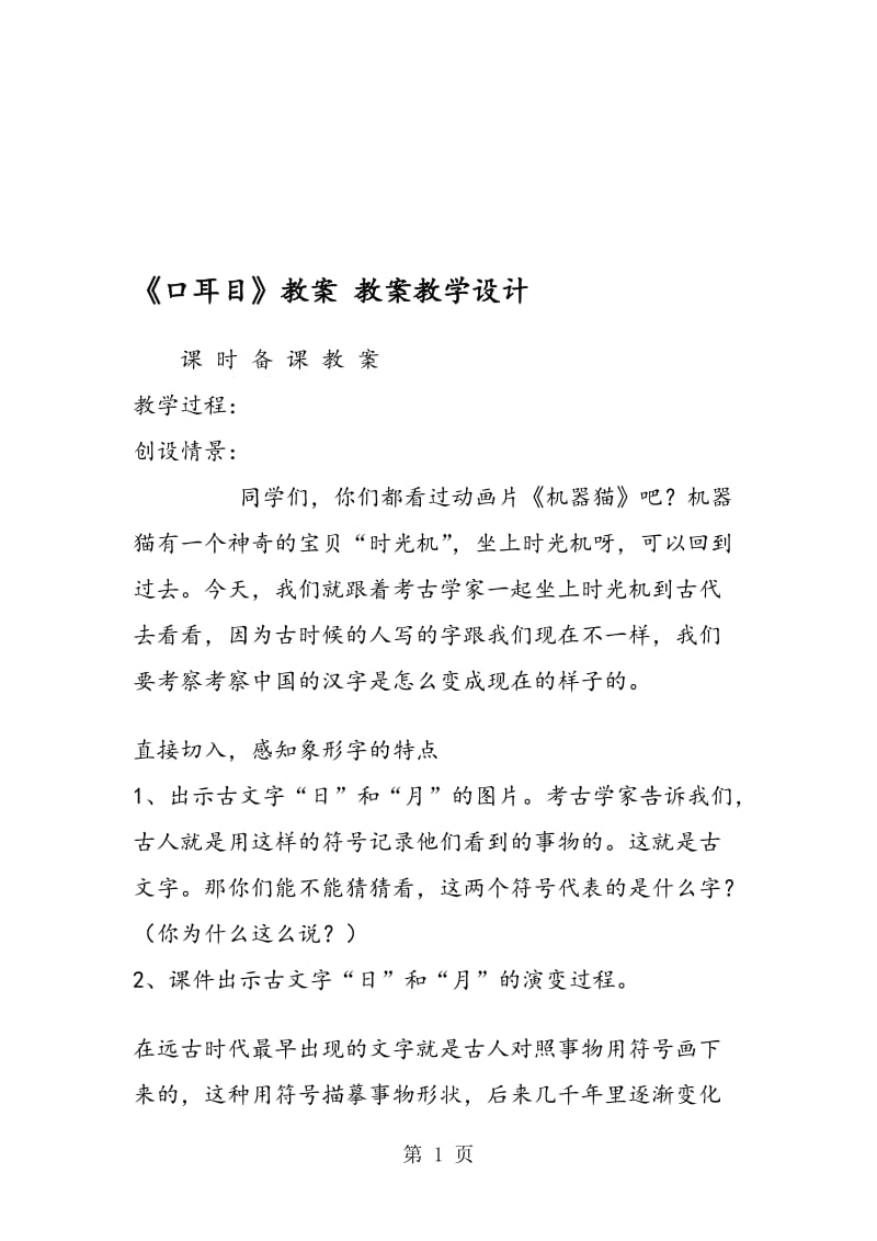 《口耳目》教案 教案教学设计.doc_第1页