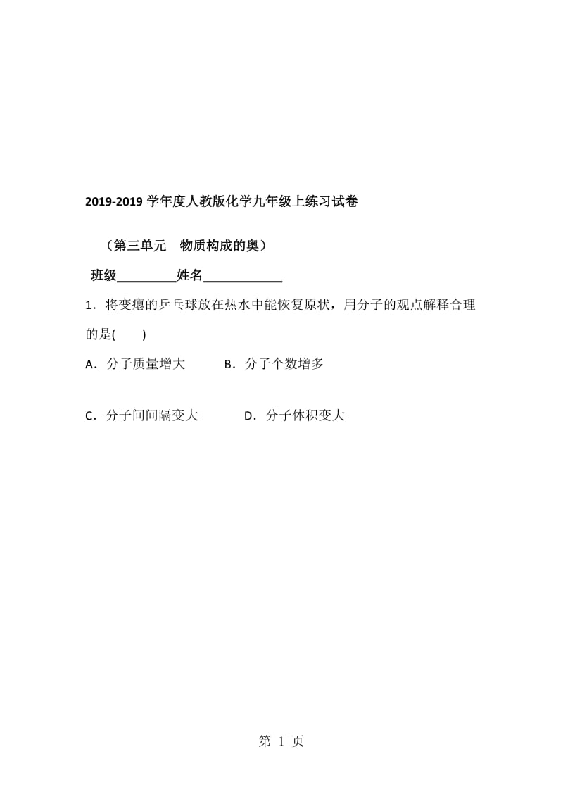 度绵阳南山双语学校人教版化学九年级上练习题（第三单元　物质构成的奥）.doc_第1页