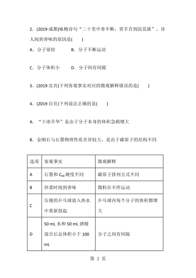 度绵阳南山双语学校人教版化学九年级上练习题（第三单元　物质构成的奥）.doc_第2页