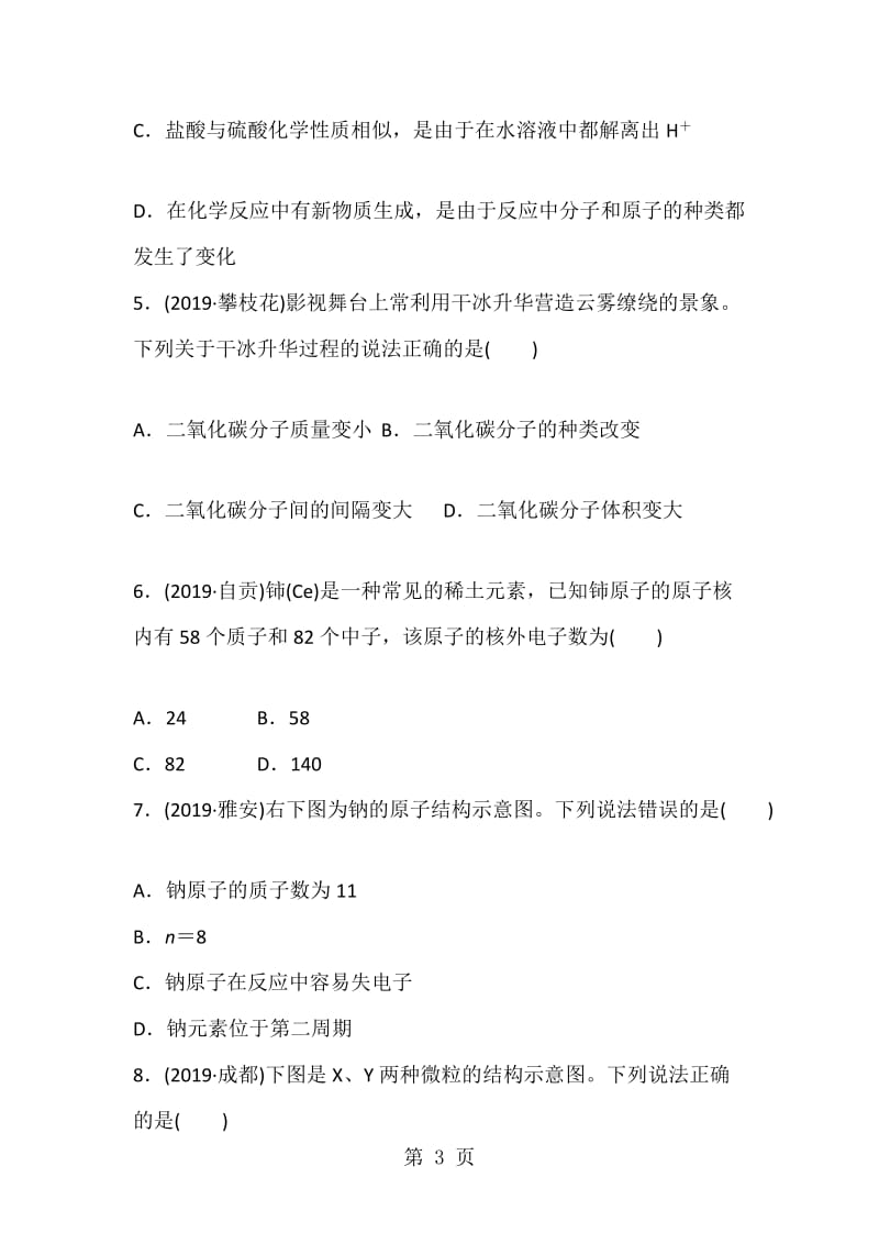 度绵阳南山双语学校人教版化学九年级上练习题（第三单元　物质构成的奥）.doc_第3页