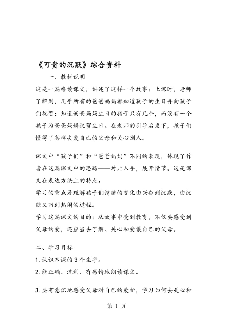 《可贵的沉默》综合资料.doc_第1页