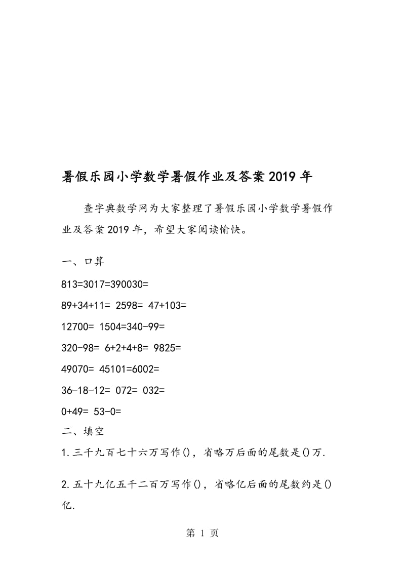 暑假乐园小学数学暑假作业及答案.doc_第1页