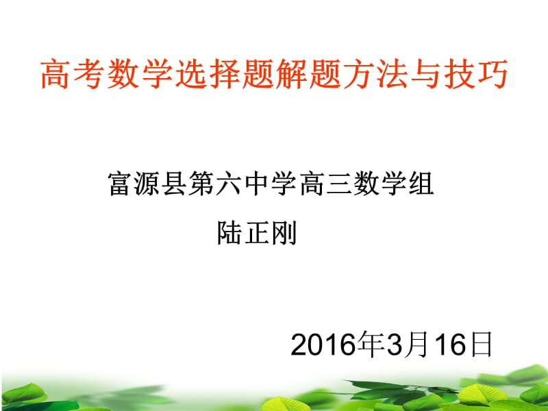 2019年（陆正刚）专题一选择题解题方法与技巧精品教育.ppt_第1页