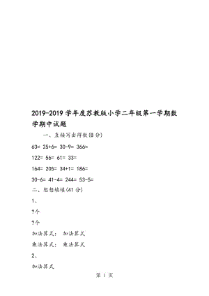 度苏教版小学二年级第一学期数学期中试题.doc