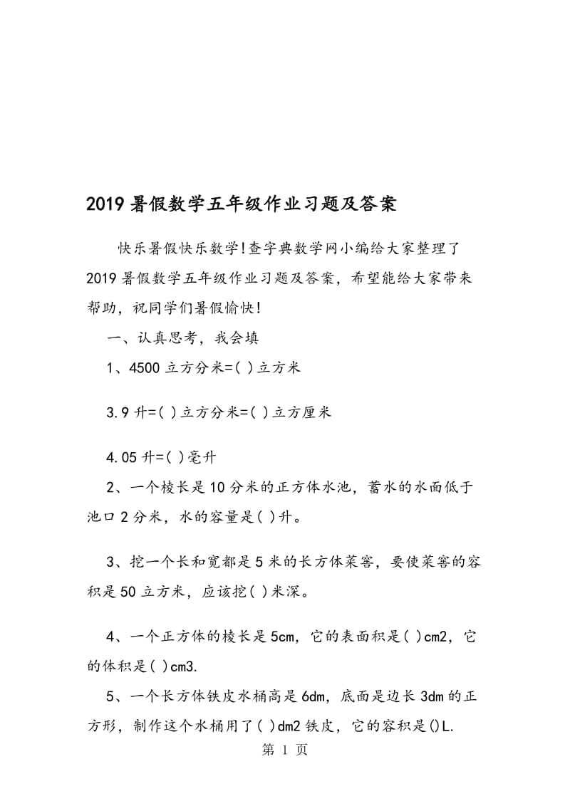 暑假数学五年级作业习题及答案.doc_第1页