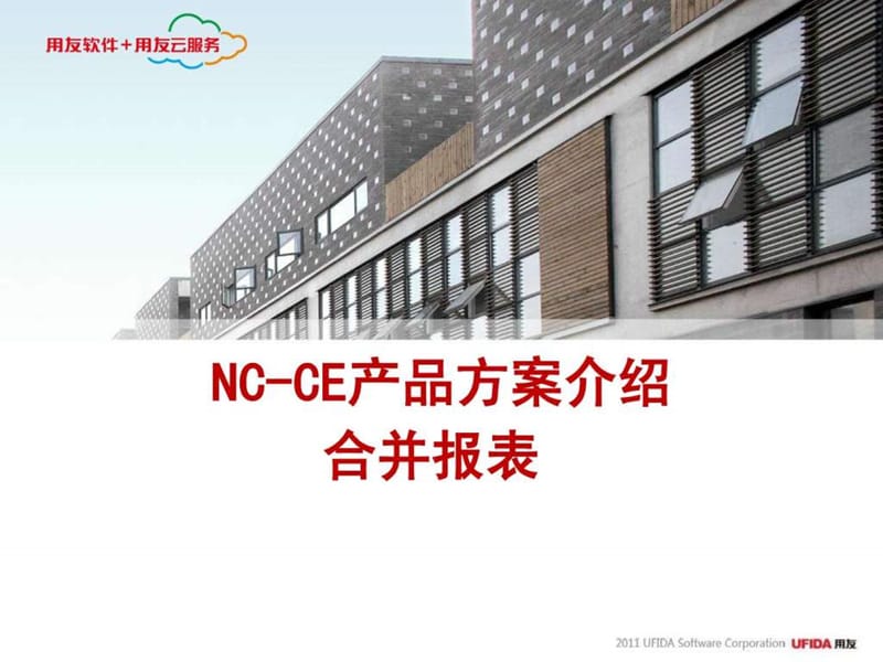 用友NC-CE产品-合并报表_图文.ppt.ppt_第1页