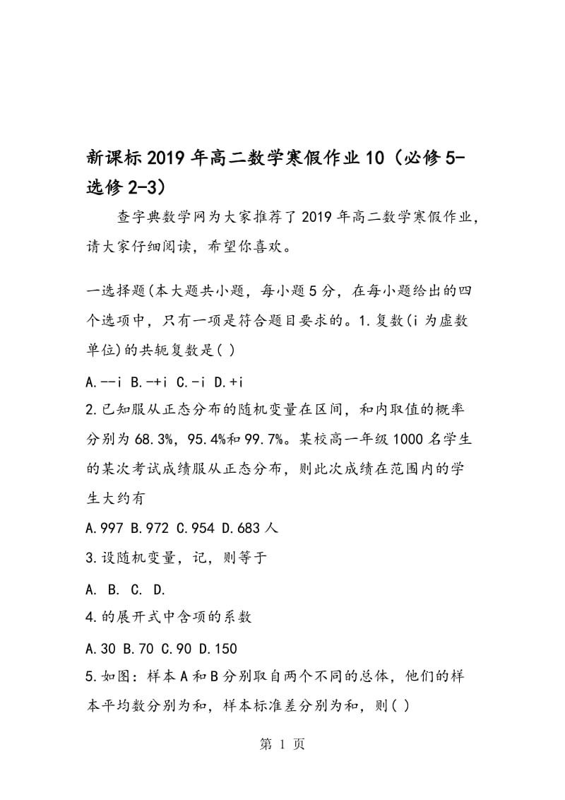 新课标高二数学寒假作业10（必修5选修23）.doc_第1页