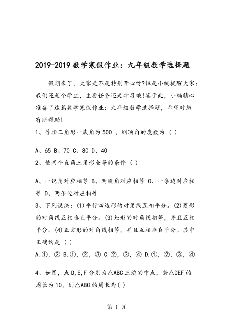 数学寒假作业：九年级数学选择题.doc_第1页