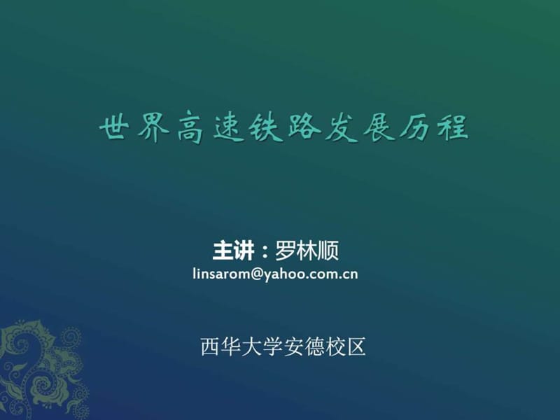 世界高速铁路发展历程.ppt_第1页