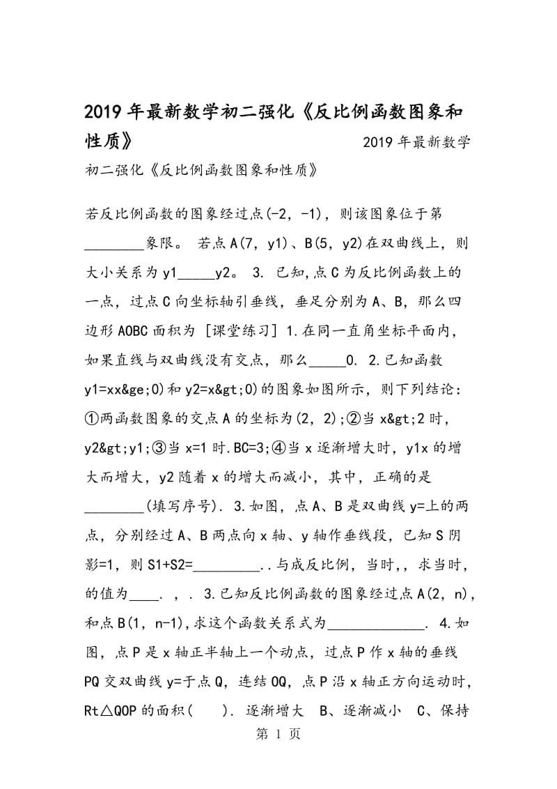 最新数学初二强化《反比例函数图象和性质》.doc_第1页