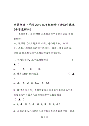 无锡市天一学校九年级数学下册期中试卷(含答案解析).doc