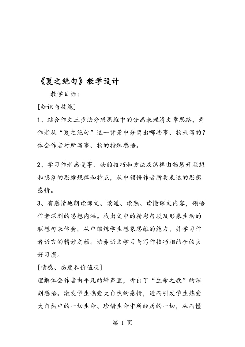 《夏之绝句》教学设计.doc_第1页