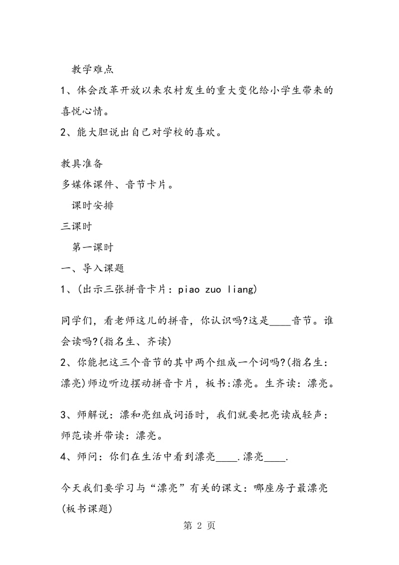 《哪座房子最漂亮》教学设计_00002.doc_第2页