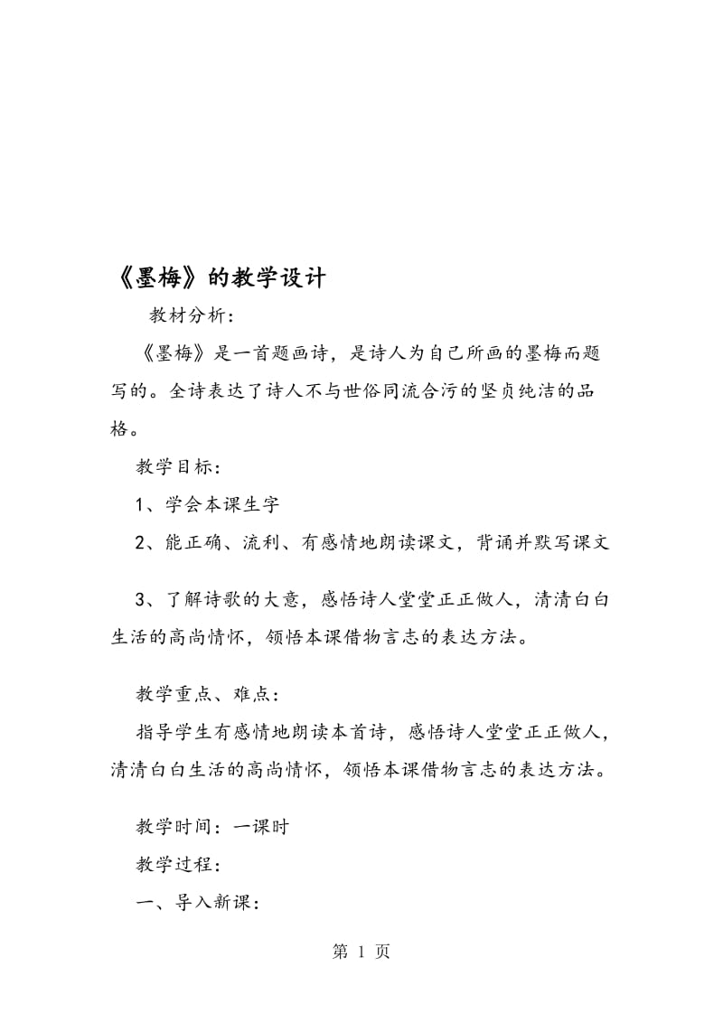 《墨梅》的教学设计.doc_第1页