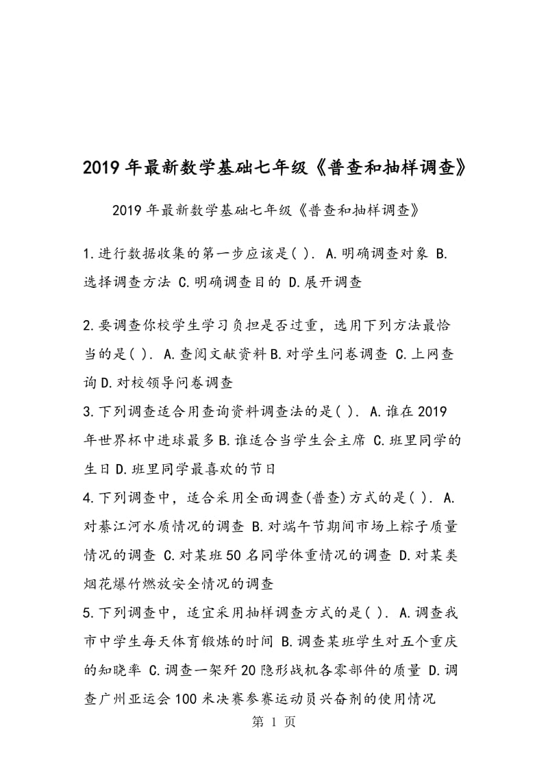 最新数学基础七年级《普查和抽样调查》.doc_第1页