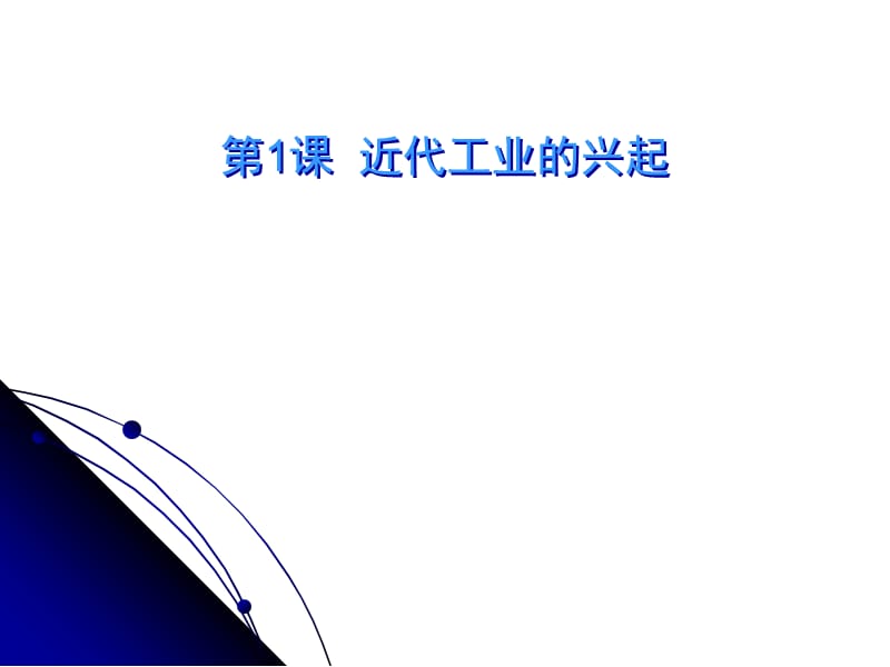 2019年第二单元近代工业的兴起[课件][中图版]4精品教育.ppt_第1页