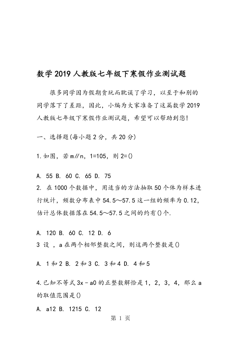 数学人教版七年级下寒假作业测试题.doc_第1页