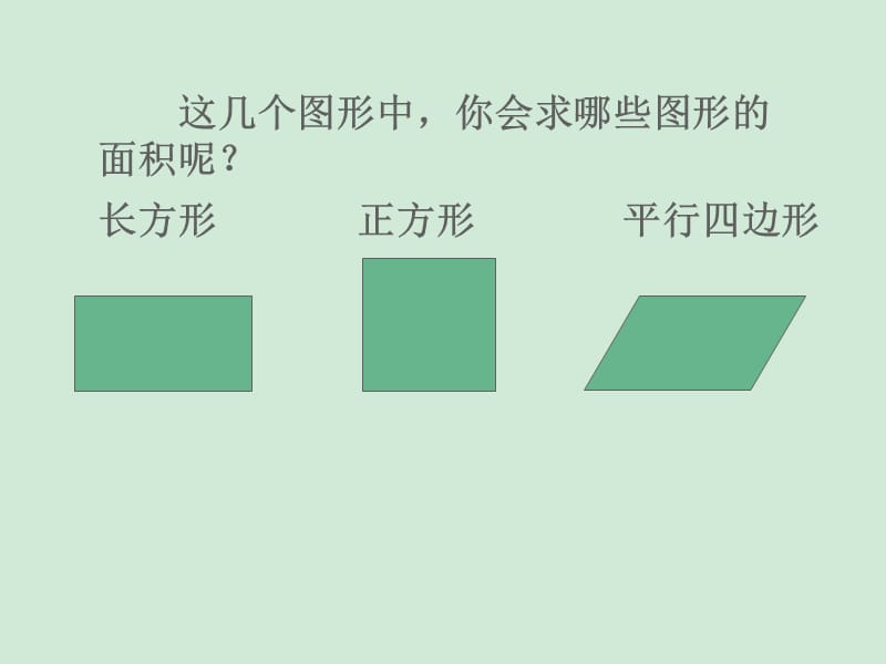 2019年苏教版新教材五上《平行四边形的面积》精品教育.ppt_第3页