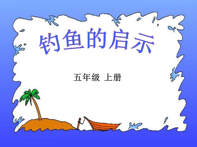 2019年钓鱼的启示第二课时精品教育.ppt_第1页