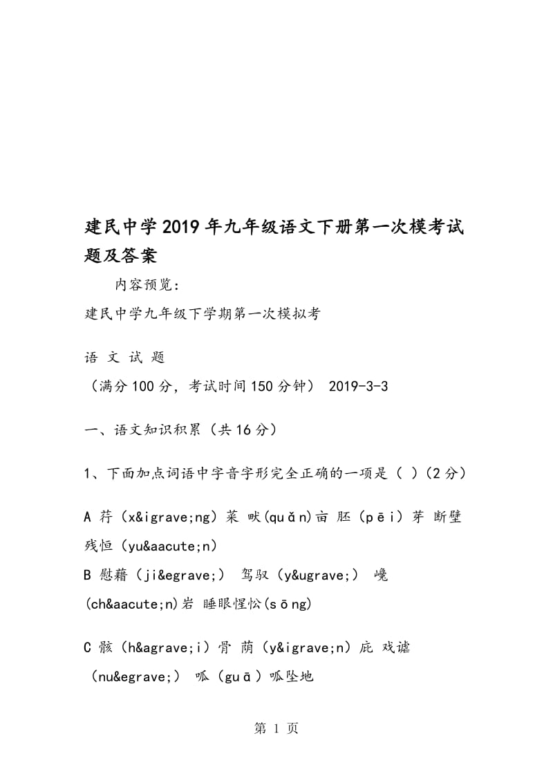 建民中学九年级语文下册第一次模考试题及答案.doc_第1页