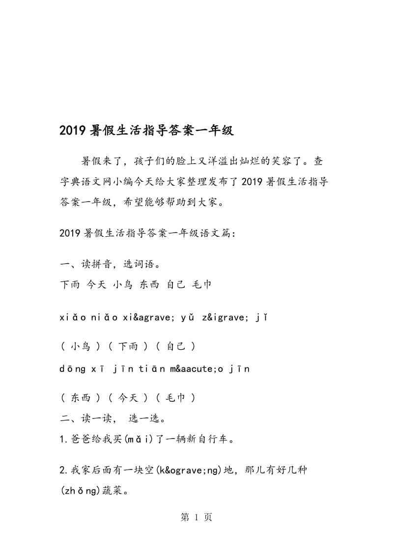 暑假生活指导答案一年级.doc_第1页