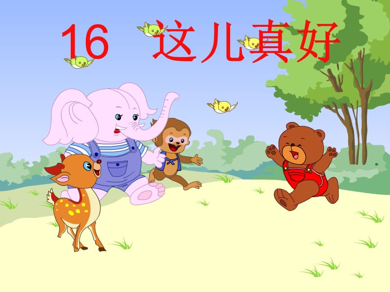 2019年这儿真好(已改好)精品教育.ppt_第1页