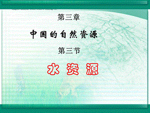 2019年马福梅水资源(1)精品教育.ppt