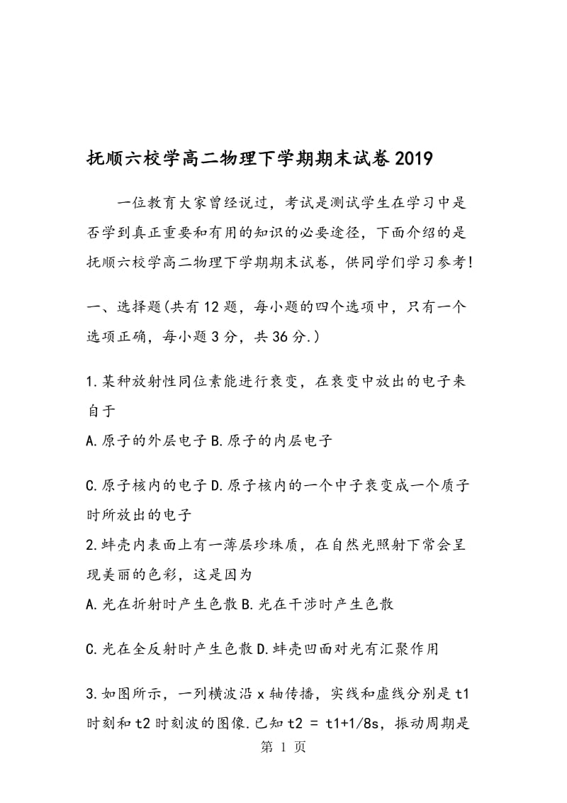 抚顺六校学高二物理下学期期末试卷.doc_第1页