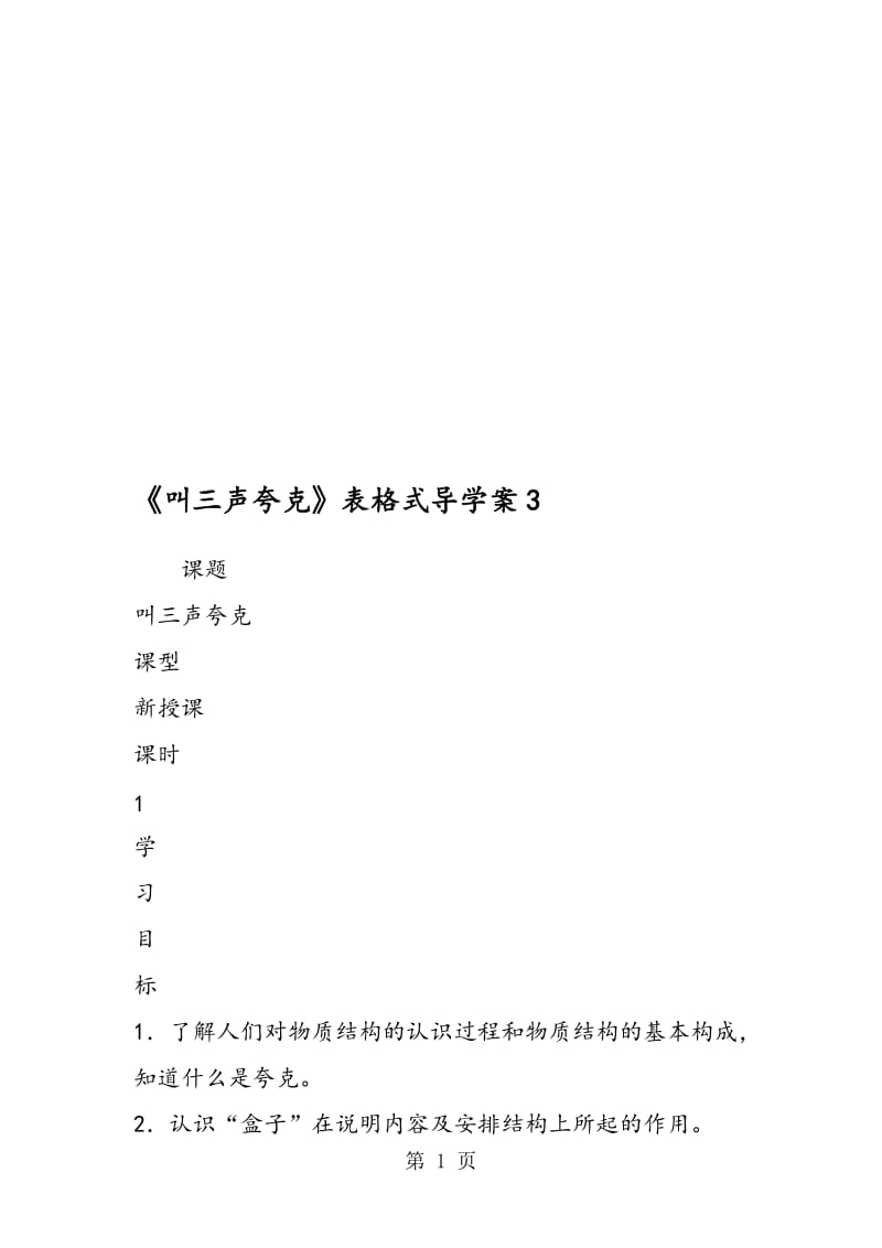 《叫三声夸克》表格式导学案3.doc_第1页