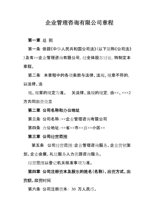 企业管理咨询有限公司章程.doc