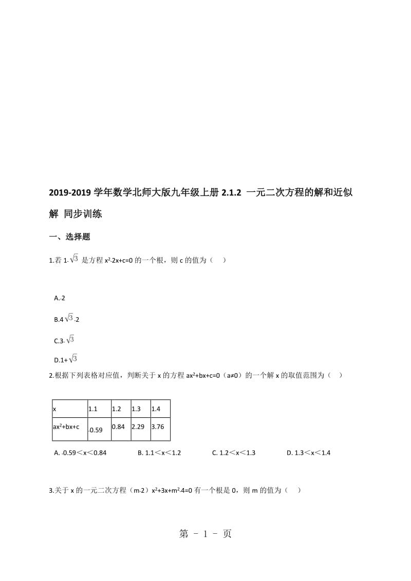 数学北师大版九年级上册2.1.2一元二次方程的解和近似解同步训练（含解析）.doc_第1页