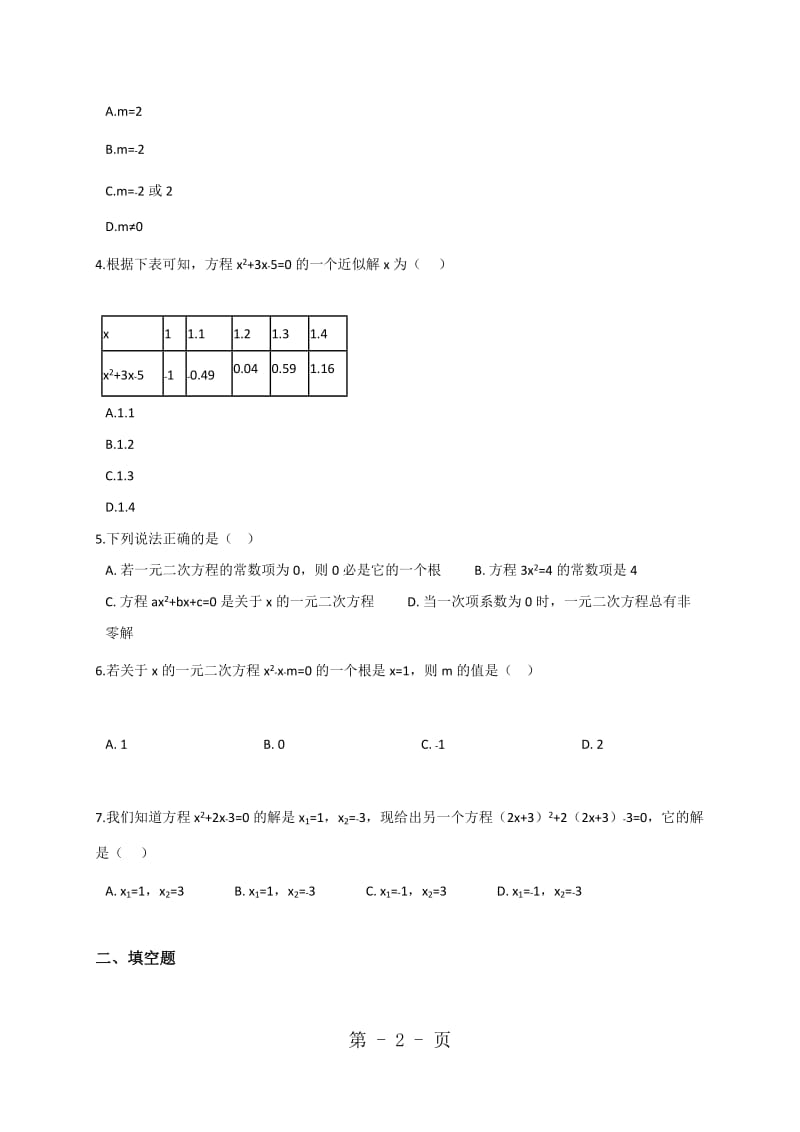 数学北师大版九年级上册2.1.2一元二次方程的解和近似解同步训练（含解析）.doc_第2页